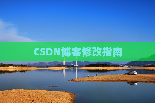 CSDN博客修改指南